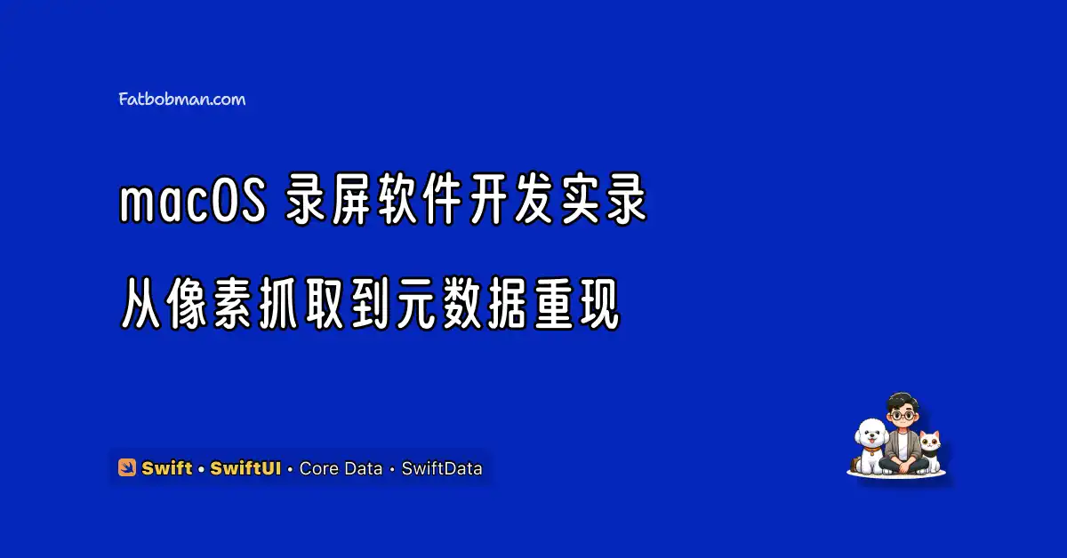macOS 录屏软件开发实录：从像素抓取到元数据重现