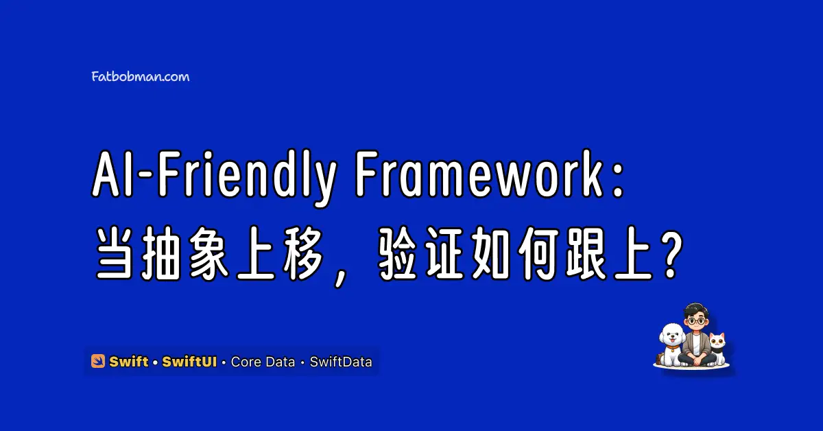 AI-Friendly Framework：当抽象上移，验证如何跟上？