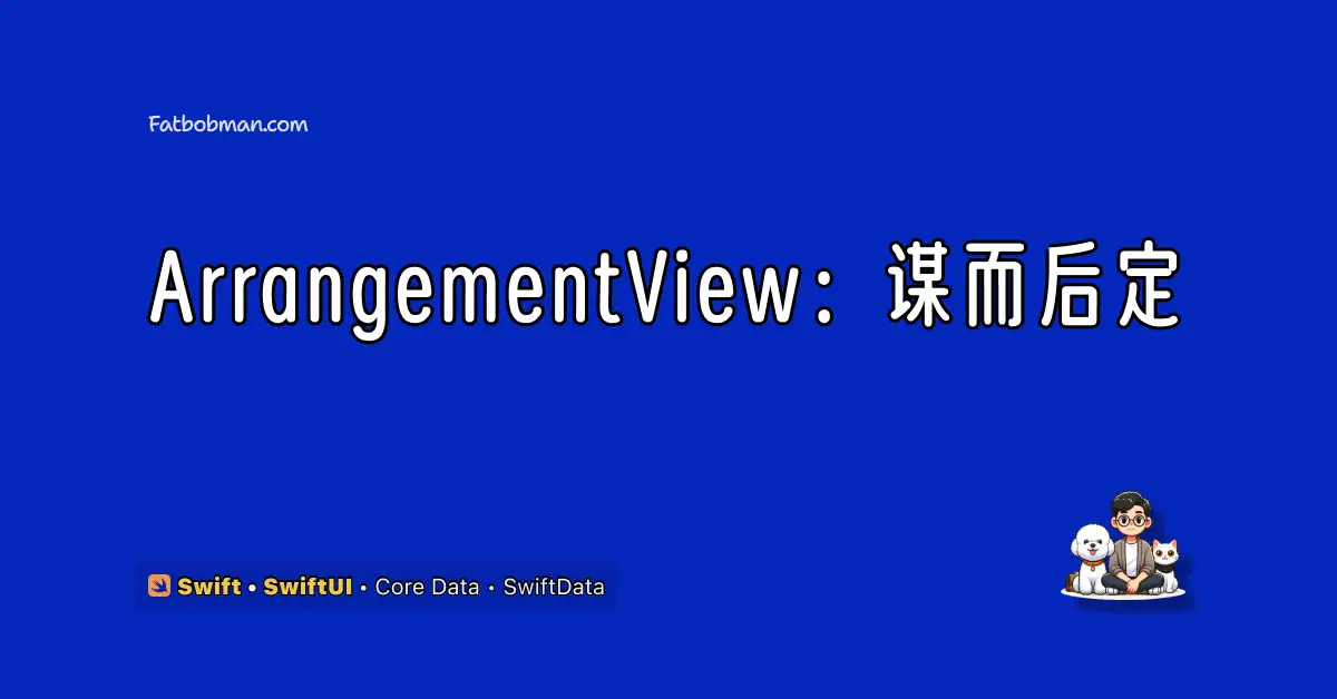 ArrangementView：谋而后定