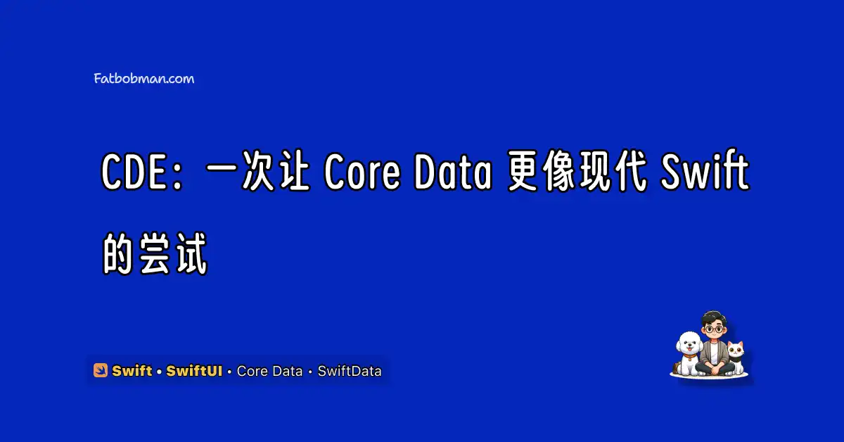 CDE：一次让 Core Data 更像现代 Swift 的尝试