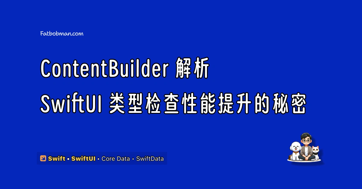 ContentBuilder 解析：SwiftUI 类型检查性能提升的秘密