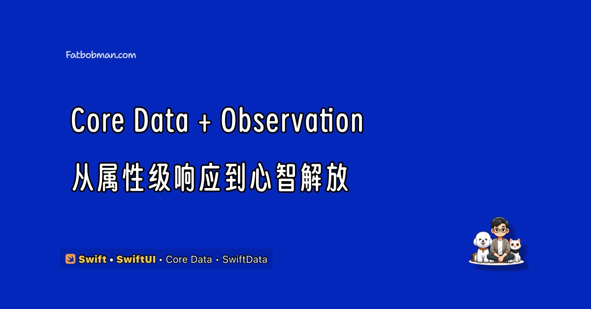 Core Data + Observation：从属性级响应到心智解放