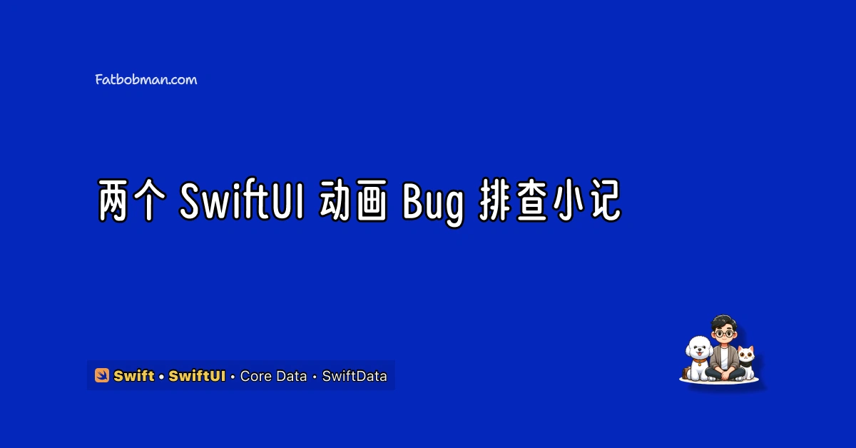 两个 SwiftUI 动画 Bug 排查小记