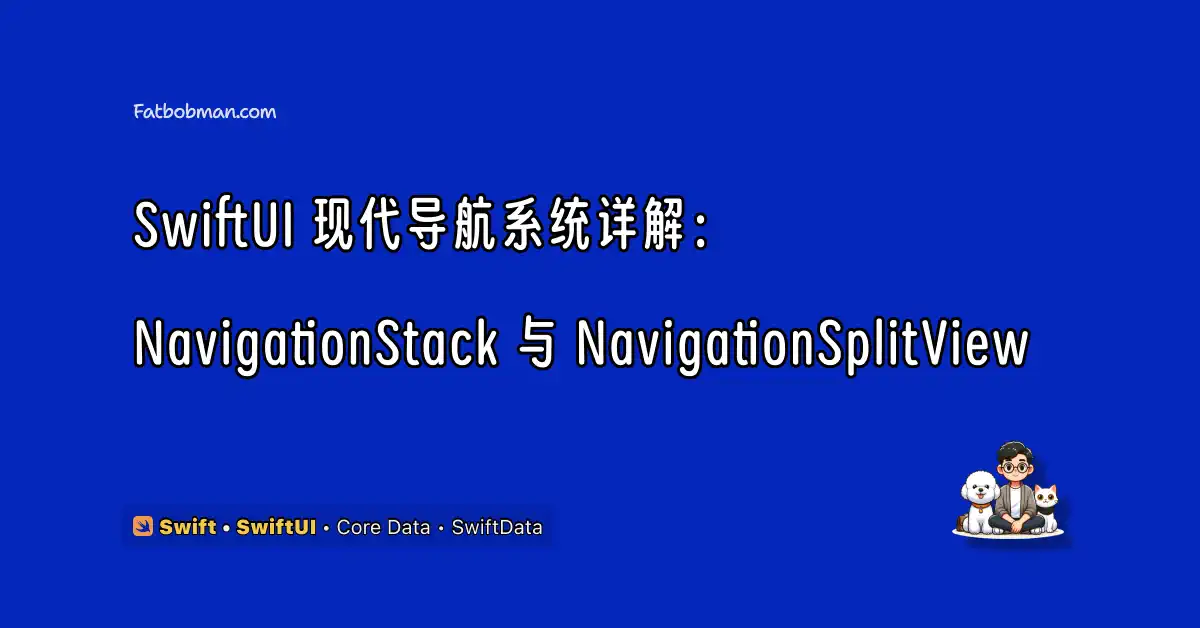 SwiftUI 现代导航系统详解：NavigationStack 与 NavigationSplitView