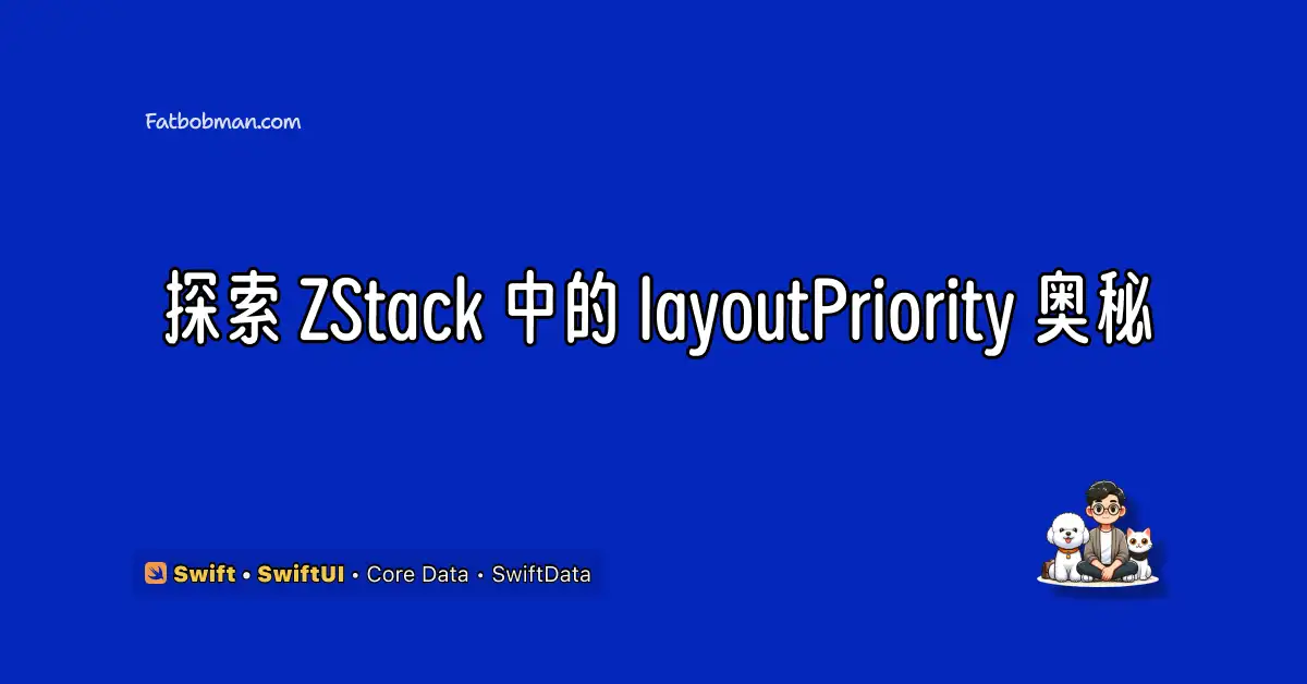探索 SwiftUI ZStack 中的 layoutPriority 奥秘