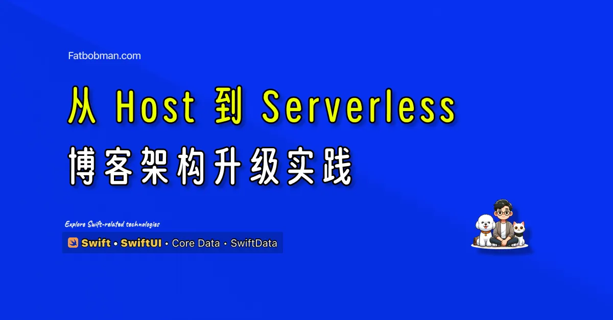 从 Host 到 Serverless - 博客架构升级实践