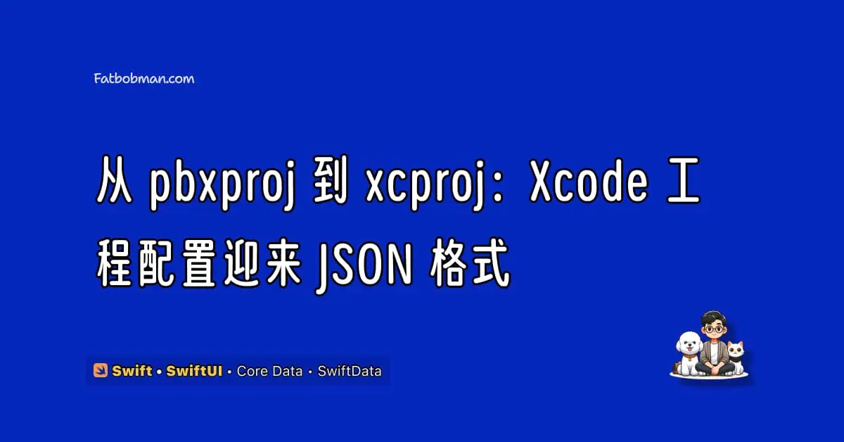 从 pbxproj 到 xcproj：Xcode 工程配置迎来 JSON 格式