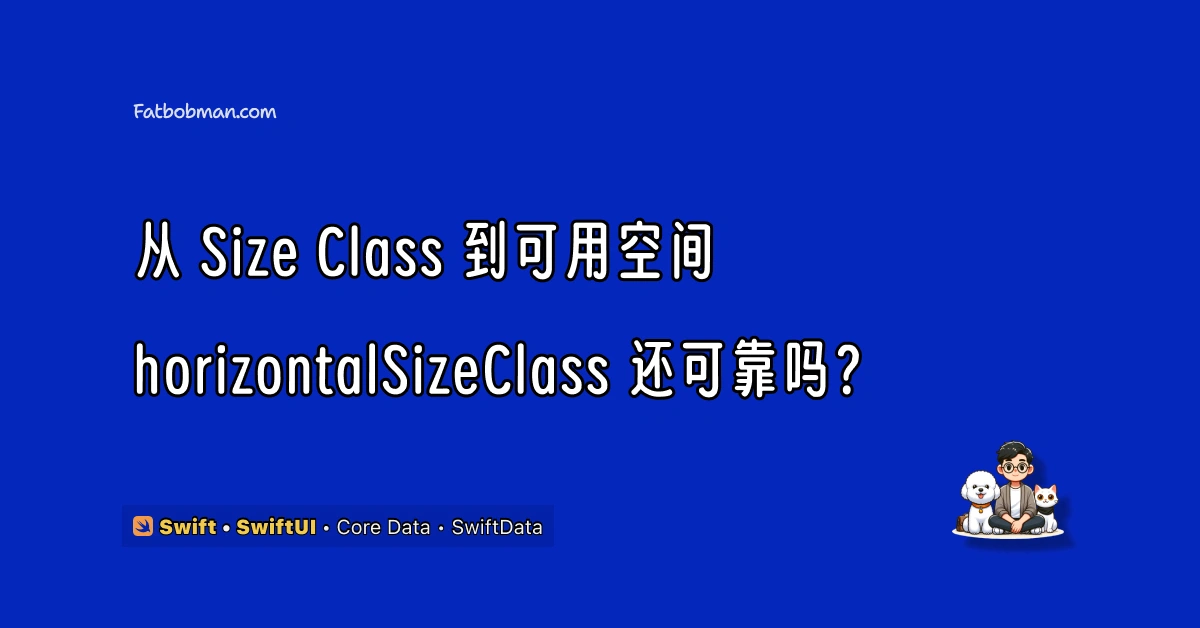从 Size Class 到可用空间，horizontalSizeClass 还可靠吗？