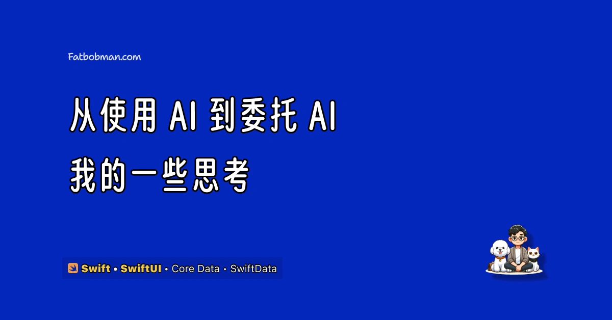 从使用 AI 到委托 AI：我的一些思考
