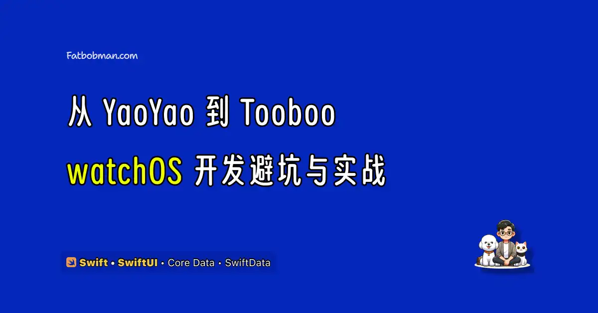 从 YaoYao 到 Tooboo：watchOS 开发避坑与实战