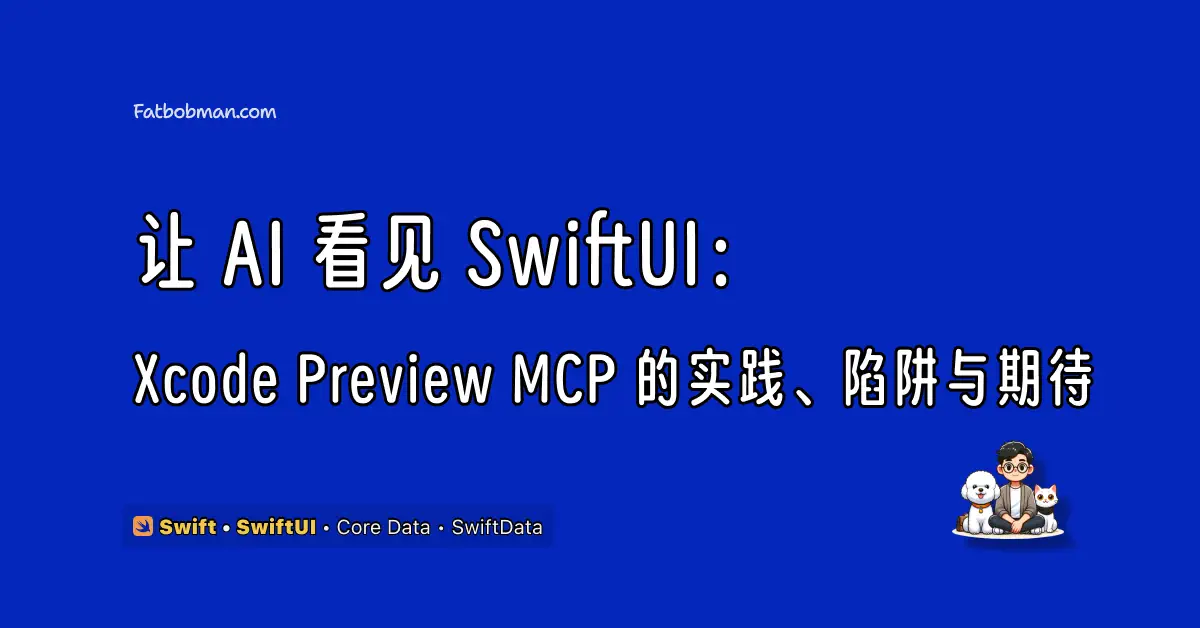 让 AI 看见 SwiftUI：Xcode Preview MCP 的实践、陷阱与期待