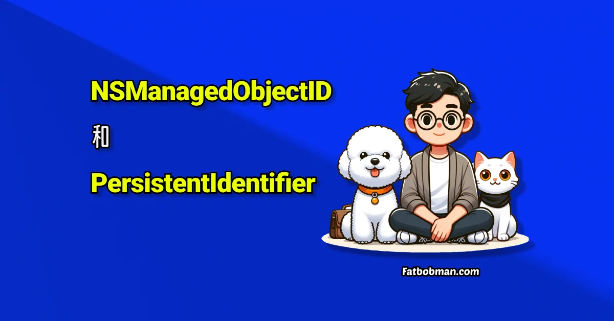 NSManagedObjectID 与 PersistentIdentifier：掌握 Core Data 与 SwiftData 中的数据标识符