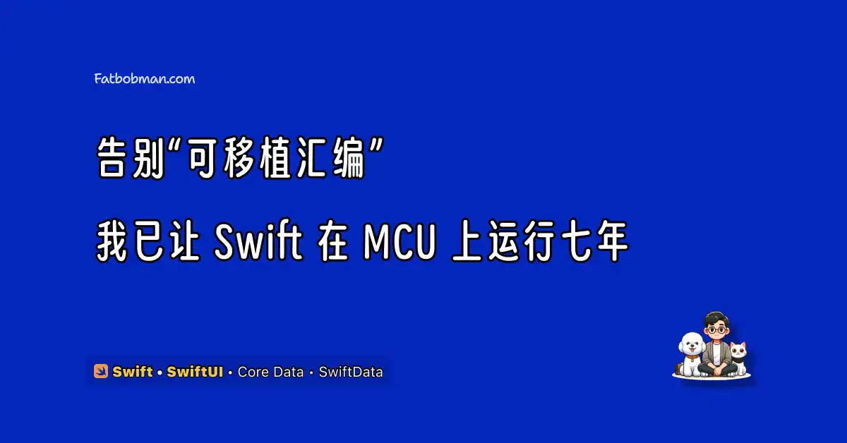 告别“可移植汇编”：我已让 Swift 在 MCU 上运行七年