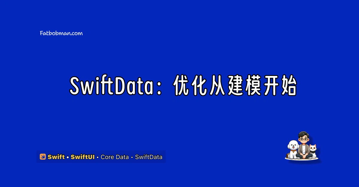 SwiftData：优化从建模开始