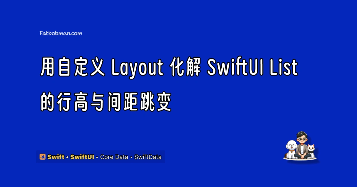 用自定义 Layout 化解 SwiftUI List 的行高与间距跳变