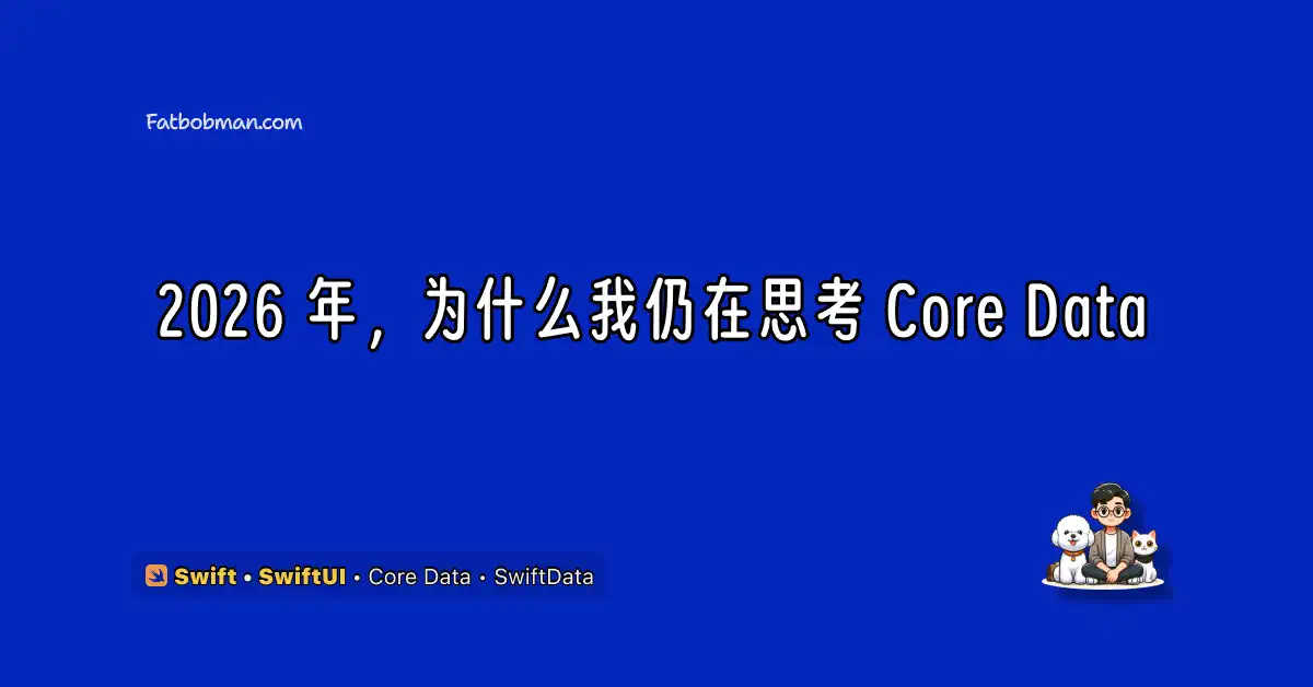 2026 年，为什么我仍在思考 Core Data