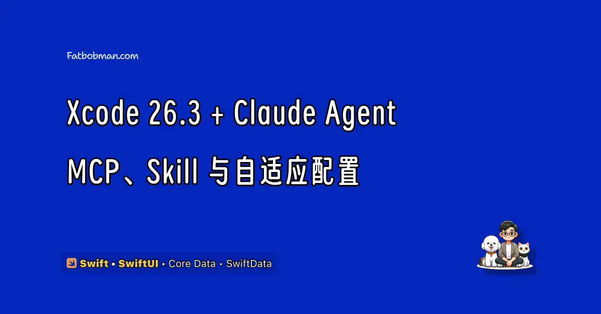 Xcode 26.3 + Claude Agent：模型替换、MCP、Skill 与自适应配置