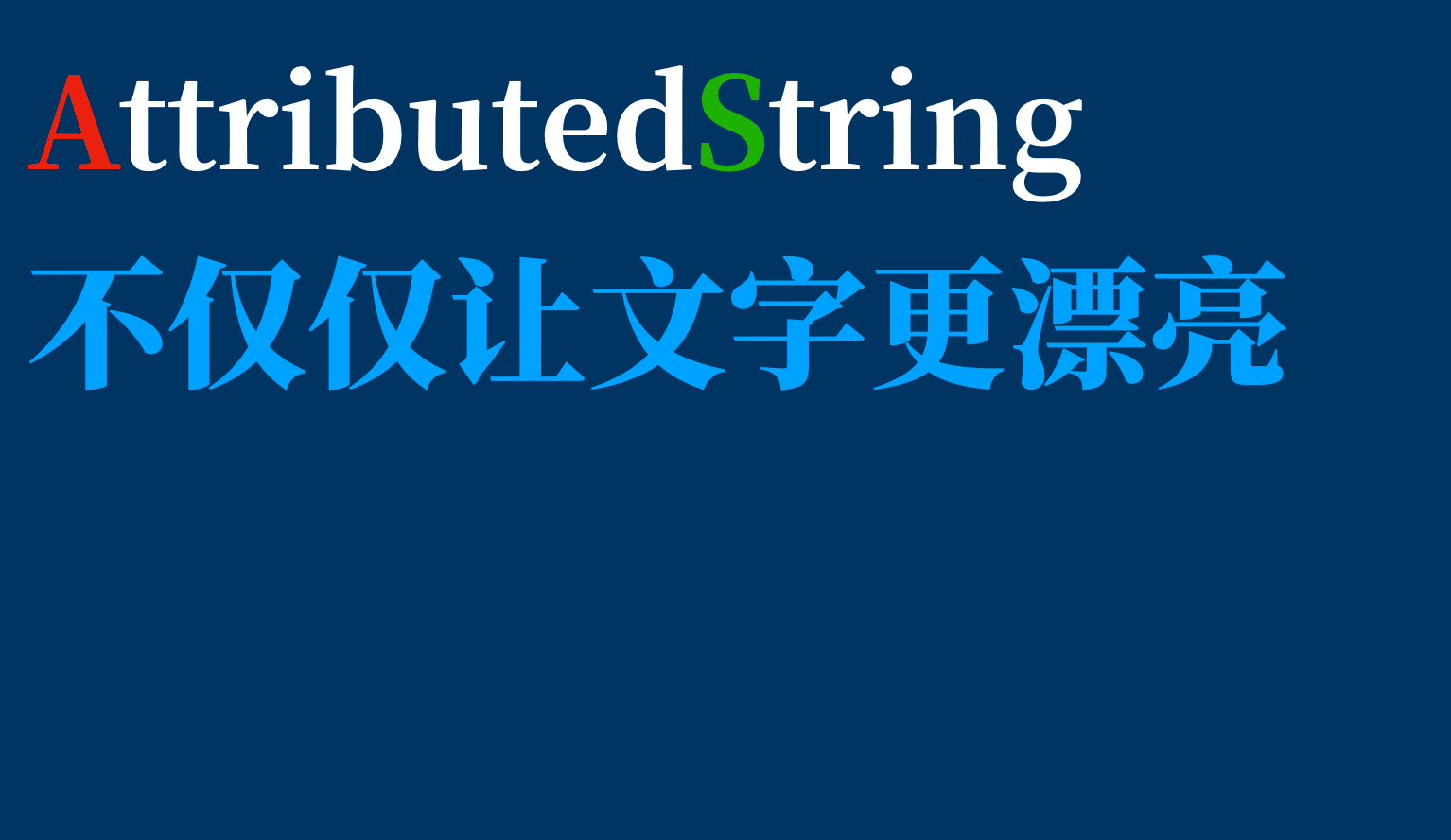 AttributedString —— 不仅仅让文字更漂亮
