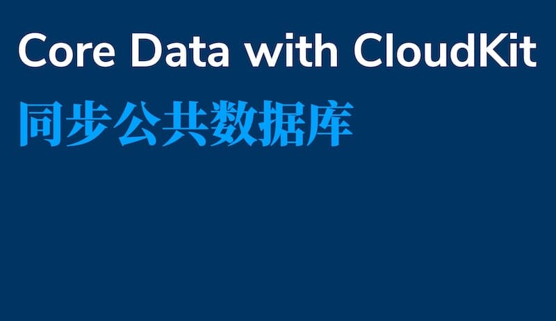 Core Data with CloudKit（五）—— 同步公共数据库