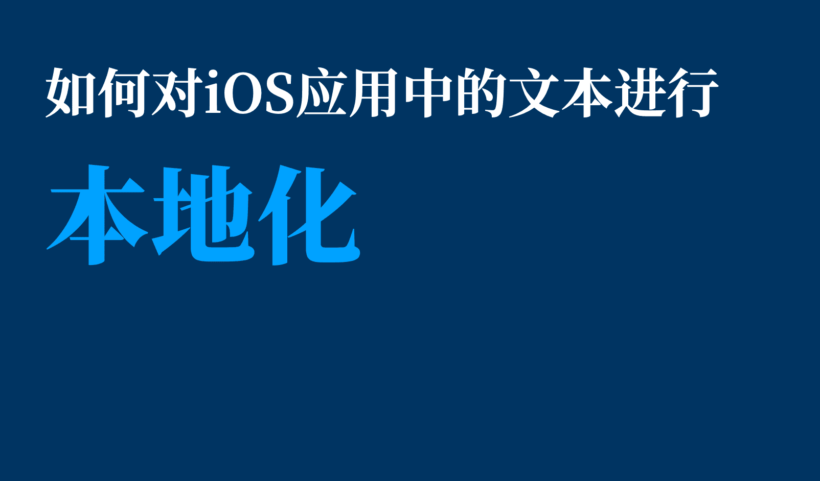 如何对 iOS 应用中的文本进行本地化