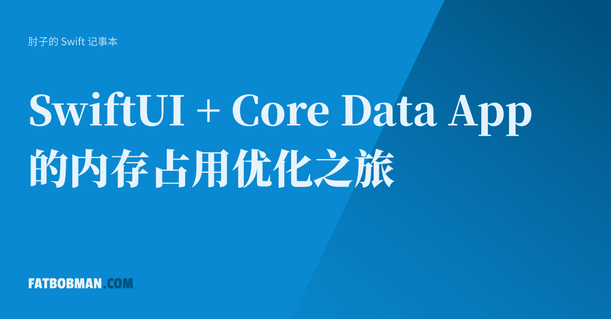 SwiftUI + Core Data App 的内存占用优化之旅