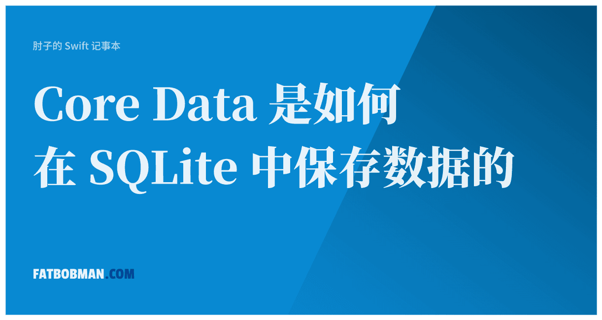 Core Data 是如何在 SQLite 中保存数据的